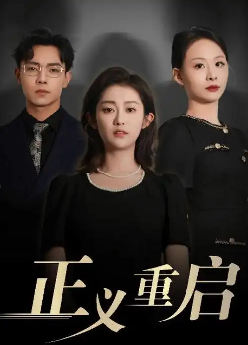 旧情书 短剧封面